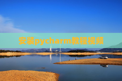 安装pycharm教程视频